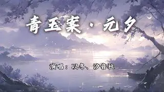 以冬、汐音社 - 青玉案·元夕『一朝烟雨看去，余留残香傲骨。』【动态歌词MV】