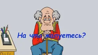 АНЕКДОТ:  НА ЧТО ЖАЛУЕТЕСЬ ?   МультАнекдот 