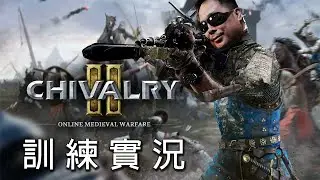 《騎士精神2 Chivalry2》下禮拜要去教召囉 趁現在打遊戲+閒聊 ep.25【LongFei】