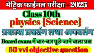 science class 10th physics chapter 1 ka vvi objective question|physics 10th objective question