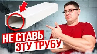 💥Почему НЕЛЬЗЯ ДЕЛАТЬ ВЕНТИЛЯЦИЮ из ПРЯМОУГОЛЬНЫХ пластиковых вентиляционных труб/ МИНУСЫ И ПЛЮСЫ
