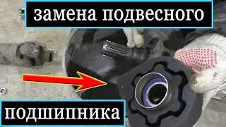 Замена подвесного подшипника ГАЗели.