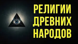 Религии и верования древних народов: путешествие сквозь время 