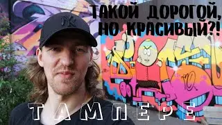 Граффити в Тампере и завтраки за 40 евро!