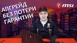 Ставим SSD, HDD, RAM в ноутбук MSI без потери гарантии
