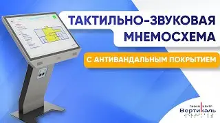 Тактильно звуковая мнемосхема