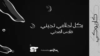 حبيب القلب (كاريوكي) - فارس المدني | 2021