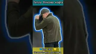 Тепла Флісова кофта для ЗСУ