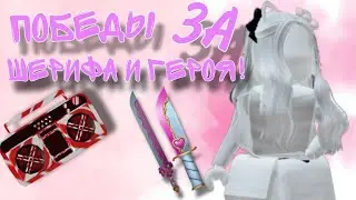 ПОБЕДЫ ЗА ШЕРИФА И ГЕРОЯ В ММ2! Losky - RBLX