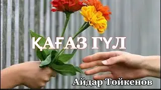 ӘЙЕЛ ҒАЖАП ЖАРАТЫЛЫС. Қағаз гүл.