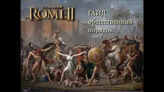 Total War: Rome II.  Общественный порядок. Гайд.