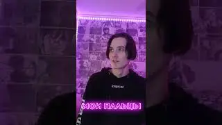 МОИ МОКРЫЕ ПАЛЬЦЫ