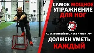 САМОЕ КРУТОЕ УПРАЖНЕНИЕ ДЛЯ НОГ! ДОЛЖЕН УМЕТЬ КАЖДЫЙ! С СОБСТВЕННЫМ ВЕСОМ ТЕЛА! ПИСТОЛЕТИК