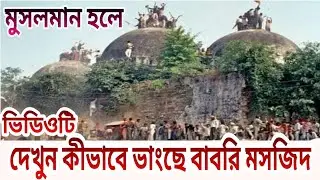 বাবরি মসজিদ কীভাবে ভাঙা হচ্ছে মুসলিম ভাইরা দেখুন| babri mosque 2019