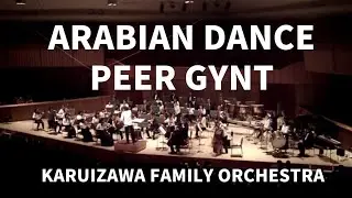 Pale Gynt Arabian Dance　アマチュア　オーケストラ　軽井沢