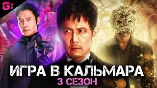 ИГРА В КАЛЬМАРА (3 СЕЗОН, 1-2 СЕРИИ) - ТРЕШ ОБЗОР сериала (2025)