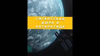 Гигантская дыра 🕳️ в Антарктиде