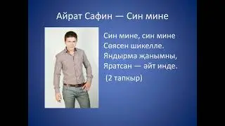 Айрат Сафин - Син мине