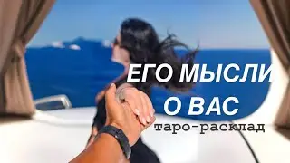 🦸🏻‍♂️🔥ЕГО МЫСЛИ О ВАС СЕГОДНЯ❤️🥂