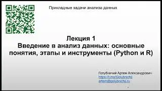 Введение в анализ данных: основные понятия, этапы и инструменты (Python и R)