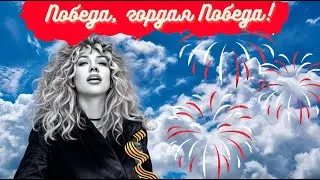 Победа гордая, Победа Песни на 9 мая