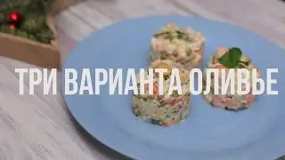 3 варианта Оливье [eat easy]