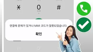 연결 문제 또는 잘못된 MMI 코드를 해결하는 방법(2024) | 잘못된 MMI 코드를 수정하는 방법