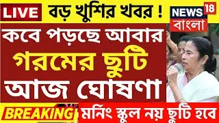 গরমের ছুটি বাড়ল?কবে খুলছে স্কুল? |west bengal school news today।summer vacation।wb school news 2024