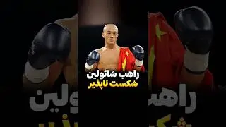 یی لاینگ راهب شائولین و تکنیک سر آهنی #شائولین #فکت #رزمی #بوکس