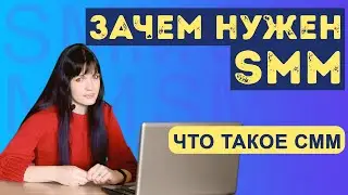 Что такое SMM | Зачем нужен  SMM