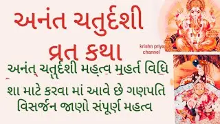 anant chaturdashi 2023 | ગણપતિ વિસર્જન શા માટે કરવા માં આવે છે |અનંત ચતુર્દશી વ્રત કથા મહત્વ મુહર્ત