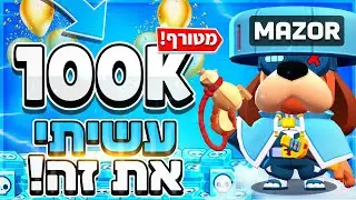100 אלף גביעים בבראול סטארס בחצי שנה?!🏆 (שיא ישראלי)