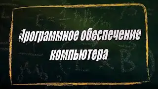 УРОК 26.  Программное обеспечение компьютера (10 класс)