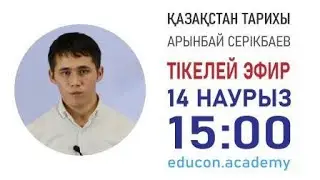 IQANAT 10-СЫНЫП ҚАЗАҚСТАН ТАРИХЫ ТІКЕЛЕЙ ЭФИР