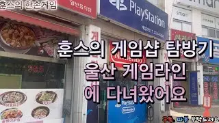 훈스의 게임샵 탐방기 울산편  게임라인을 다녀왔어요
