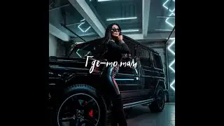 8red10 - Где-то там