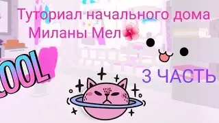 Туториал Софт дома Миланы Мел🦄Часть 3✨Постройки вAdopt me Roblox