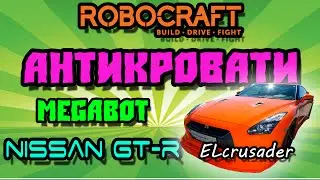 Robocraft Megabot Nissan GT R от ELcrusader