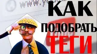 Как подобрать теги (ключевые слова) к видео