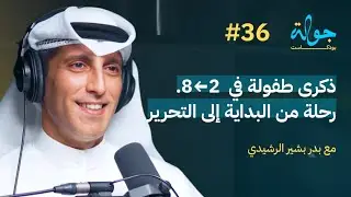 Jawla Podcast |A Child Memory on 2-8: A Journey from the New to the Liberation with Bader AlRashidi