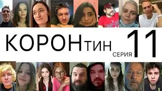 👑КОРОНтин🦠11серия🏠