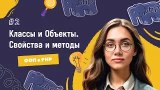 #2 ООП в PHP: Классы и Объекты. Свойства и методы | Серия уроков для получения оффера
