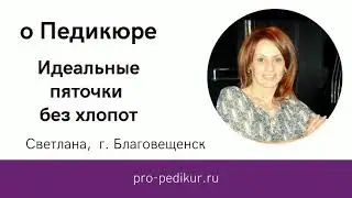 Пятки как у младенца. Идеальные пятки легко.