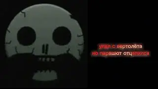 ты упал с... СТРАШНЫЕ ЛИЦА ГД