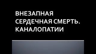 Внезапная сердечная смерть. Каналопатии