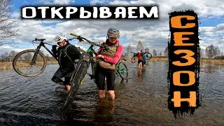 Покатушка через брод Открываем велосипедный сезон /30.04.2022/