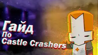Гайд по основным комбо в Castle Crashers