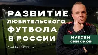 Развитие любительского футбола в России | Pari Amateur League | Максим Симонов