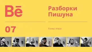 #07 Разбор наград Behance. Forest Water / Разборки Пишуна