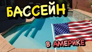 БАССЕЙН В АМЕРИКЕ! САМООЧИЩАЮЩИЙСЯ БАССЕЙН В МОЁМ ДВОРЕ В ЛАС-ВЕГАСЕ, НЕВАДА, США!